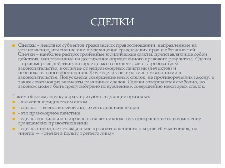 Сделки – действия субъектов гражданских правоотношений, направленные на установление, изменение или прекращение