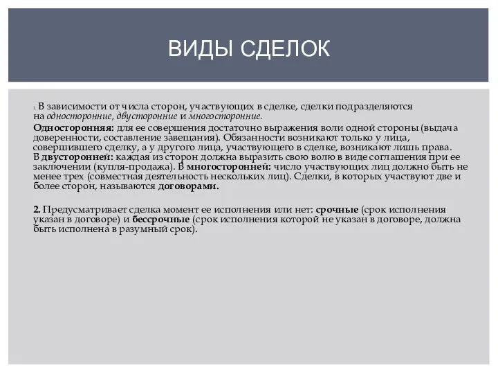 1. В зависимости от числа сторон, участвующих в сделке, сделки подразделяются на