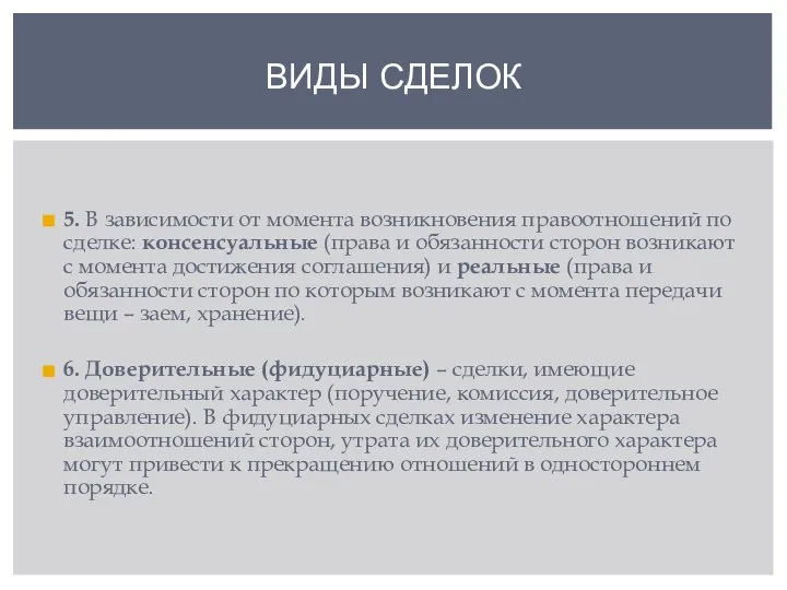 5. В зависимости от момента возникновения правоотношений по сделке: консенсуальные (права и