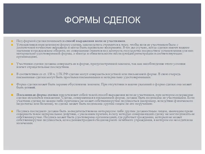 Под формой сделки понимается способ выражения воли ее участников. Устанавливая определенную форму