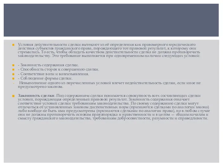Условия действительности сделки вытекают из её определения как правомерного юридического действия субъектов