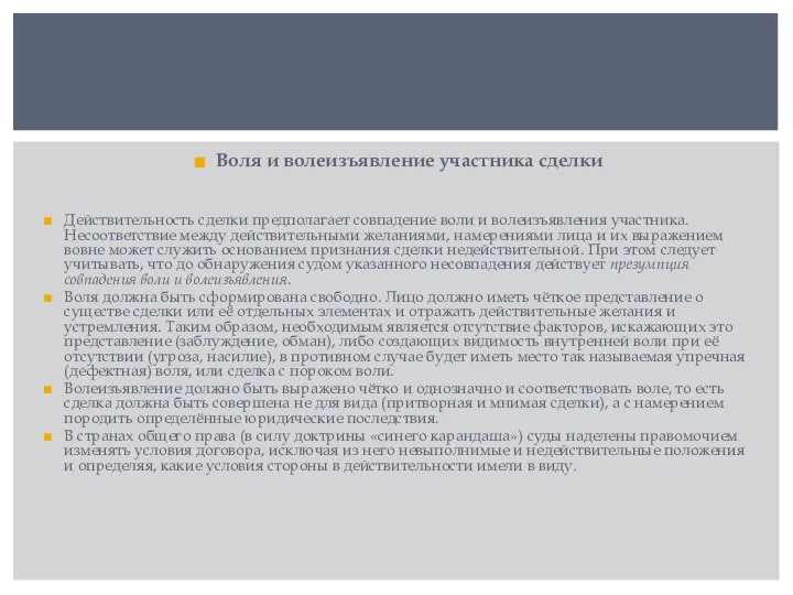 Воля и волеизъявление участника сделки Действительность сделки предполагает совпадение воли и волеизъявления
