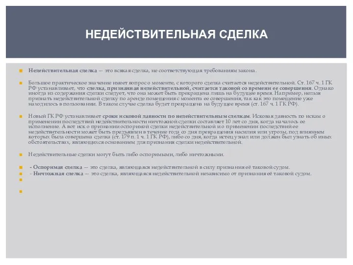 Недействительная сделка — это всякая сделка, не соответствующая требованиям закона. Большое практическое