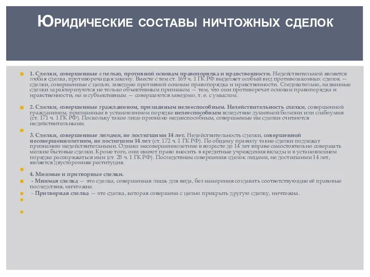 1. Сделки, совершенные с целью, противной основам правопорядка и нравственности. Недействительной является