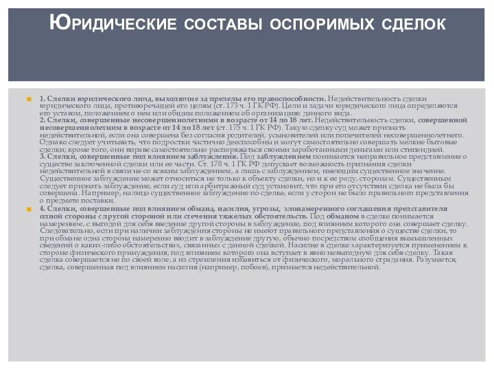 1. Сделки юридического лица, выходящие за пределы его правоспособности. Недействительность сделки юридического