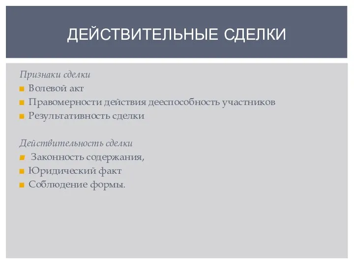 Признаки сделки Волевой акт Правомерности действия дееспособность участников Результативность сделки Действительность сделки