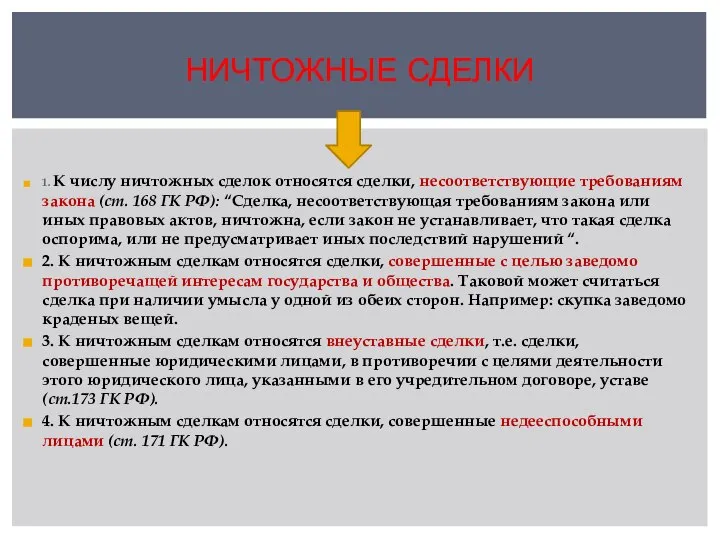 1. К числу ничтожных сделок относятся сделки, несоответствующие требованиям закона (ст. 168