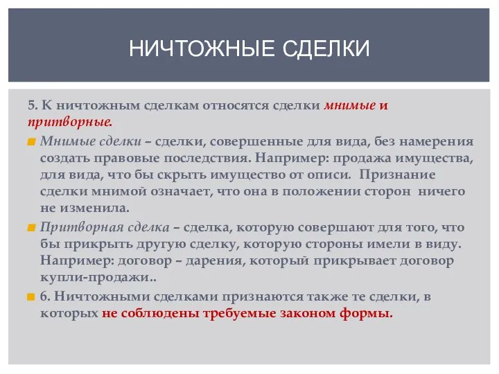 5. К ничтожным сделкам относятся сделки мнимые и притворные. Мнимые сделки –