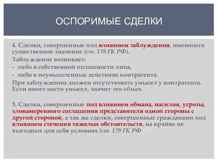 4. Сделки, совершенные под влиянием заблуждения, имеющего существенное значение (ст. 178 ГК