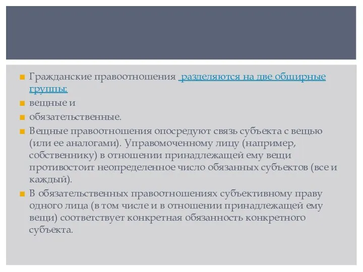 Гражданские правоотношения разделяются на две обширные группы: вещные и обязательственные. Вещные правоотношения