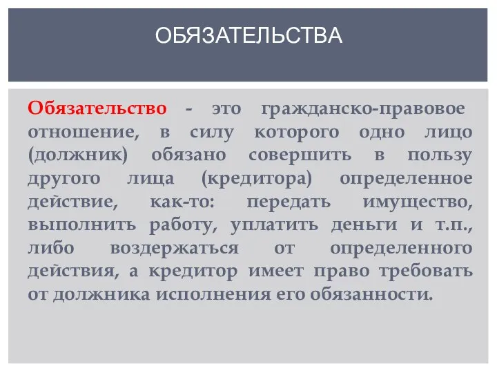 Обязательство - это гражданско-правовое отношение, в силу которого одно лицо (должник) обязано