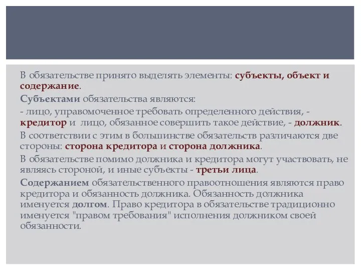 В обязательстве принято выделять элементы: субъекты, объект и содержание. Субъектами обязательства являются: