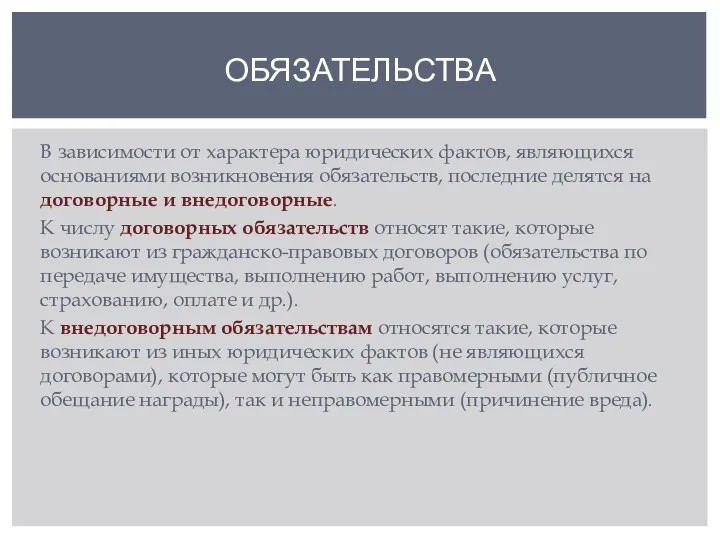 В зависимости от характера юридических фактов, являющихся основаниями возникновения обязательств, последние делятся