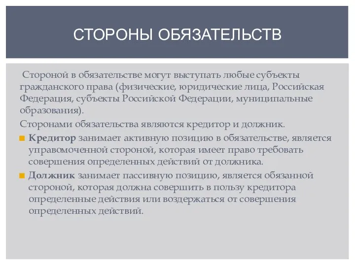 Стороной в обязательстве могут выступать любые субъекты гражданского права (физические, юридические лица,