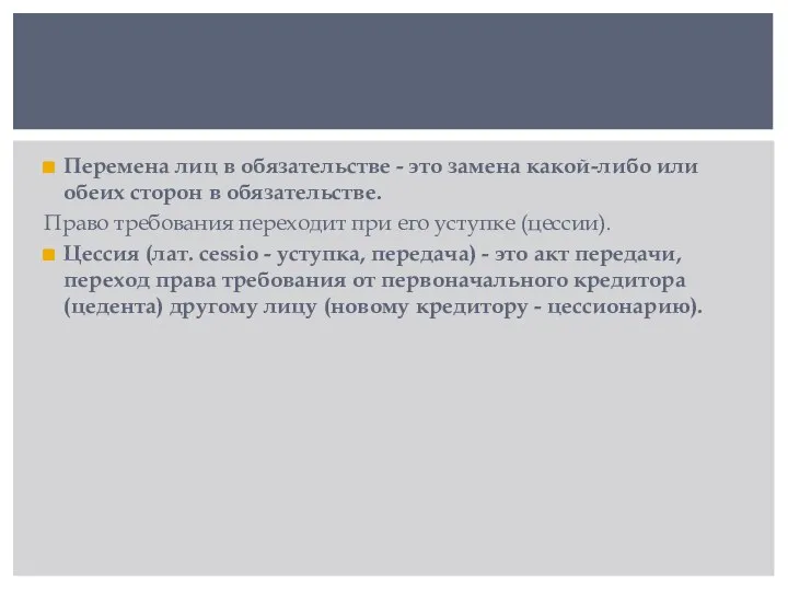 Перемена лиц в обязательстве - это замена какой-либо или обеих сторон в