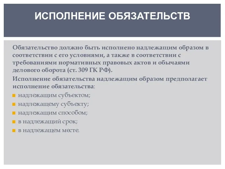 Обязательство должно быть исполнено надлежащим образом в соответствии с его условиями, а