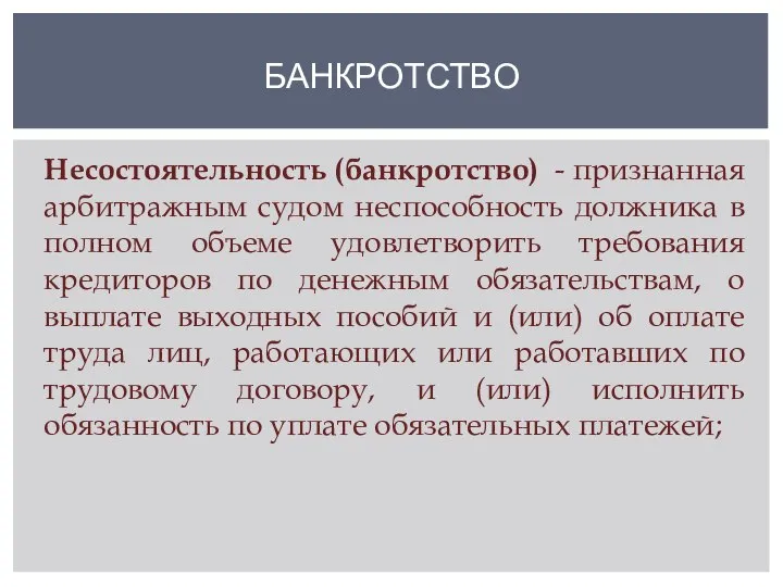 Несостоятельность (банкротство) - признанная арбитражным судом неспособность должника в полном объеме удовлетворить