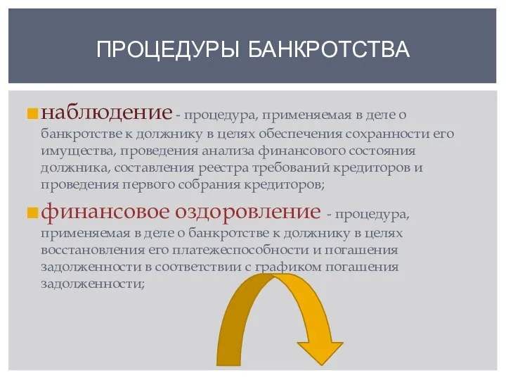 наблюдение - процедура, применяемая в деле о банкротстве к должнику в целях