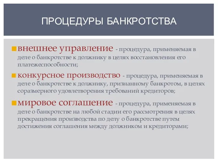 внешнее управление - процедура, применяемая в деле о банкротстве к должнику в