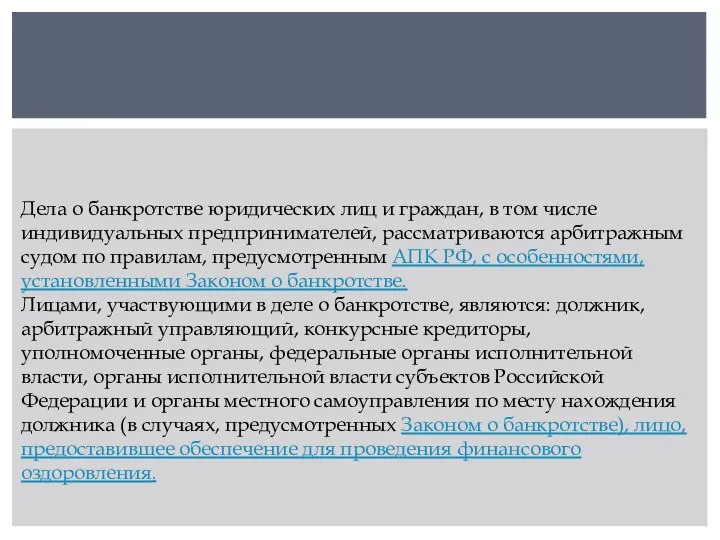 Дела о банкротстве юридических лиц и граждан, в том числе индивидуальных предпринимателей,