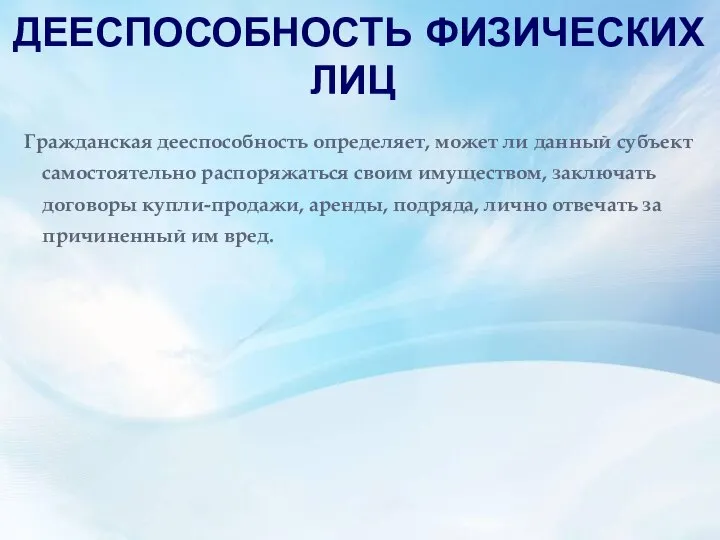 ДЕЕСПОСОБНОСТЬ ФИЗИЧЕСКИХ ЛИЦ Гражданская дееспособность определяет, может ли данный субъект самостоятельно распоряжаться