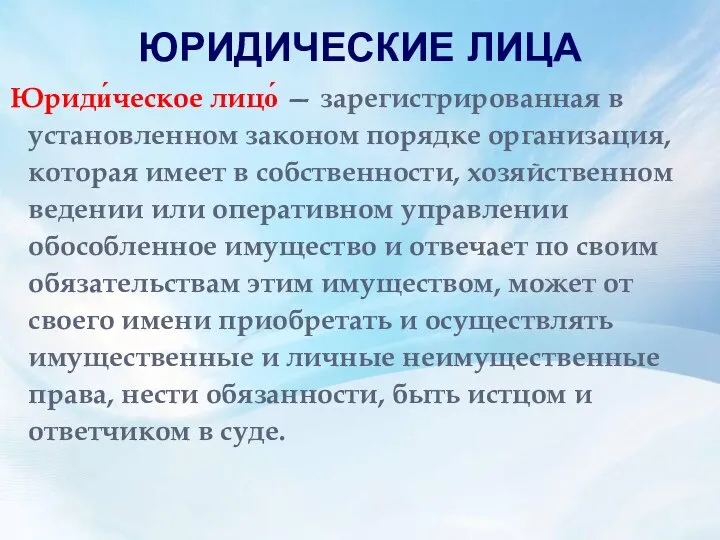 ЮРИДИЧЕСКИЕ ЛИЦА Юриди́ческое лицо́ — зарегистрированная в установленном законом порядке организация, которая