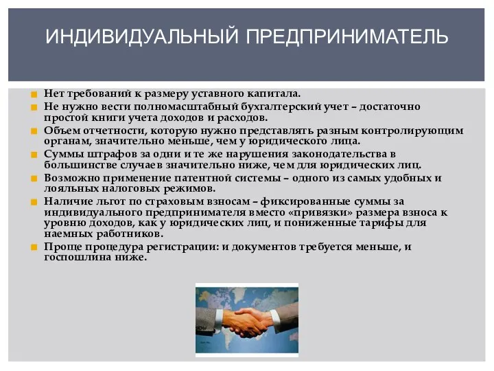 Нет требований к размеру уставного капитала. Не нужно вести полномасштабный бухгалтерский учет