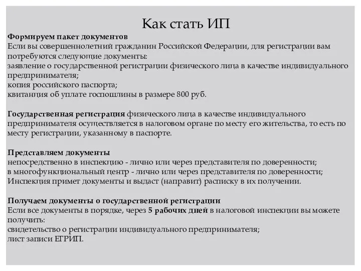 Как стать ИП Формируем пакет документов Если вы совершеннолетний гражданин Российской Федерации,