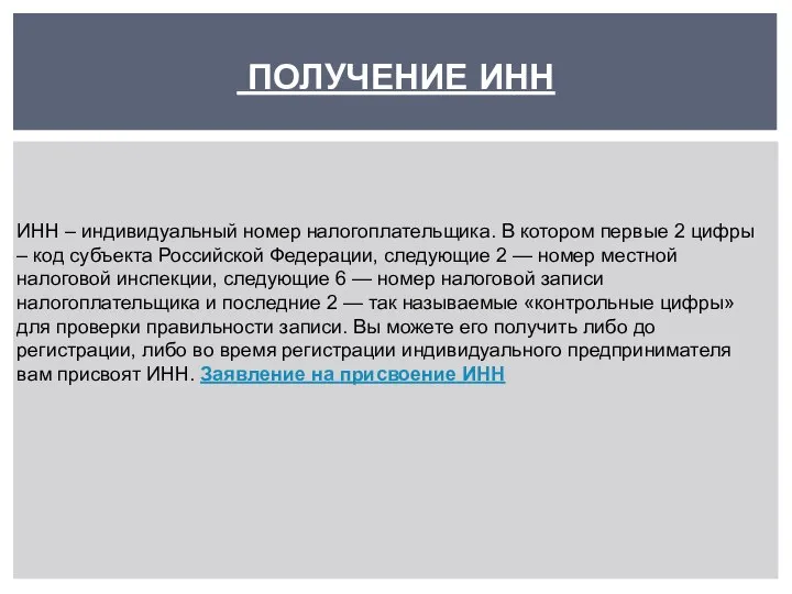 ПОЛУЧЕНИЕ ИНН ИНН – индивидуальный номер налогоплательщика. В котором первые 2 цифры