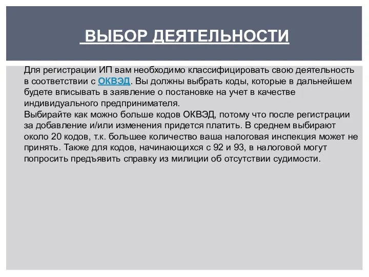 ВЫБОР ДЕЯТЕЛЬНОСТИ Для регистрации ИП вам необходимо классифицировать свою деятельность в соответствии