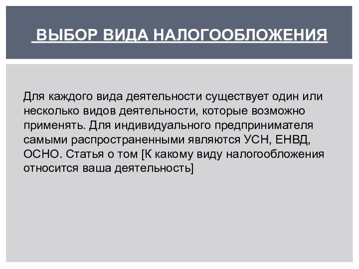 ВЫБОР ВИДА НАЛОГООБЛОЖЕНИЯ Для каждого вида деятельности существует один или несколько видов