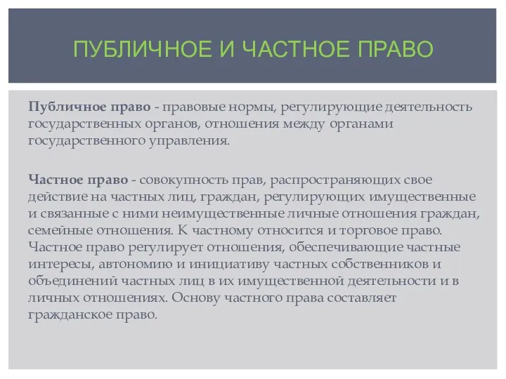 ПУБЛИЧНОЕ И ЧАСТНОЕ ПРАВО Публичное право - правовые нормы, регулирующие деятельность государственных