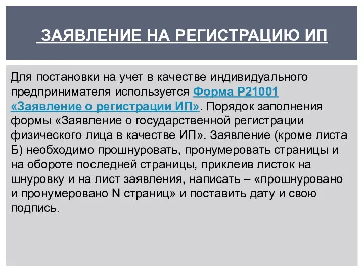 ЗАЯВЛЕНИЕ НА РЕГИСТРАЦИЮ ИП Для постановки на учет в качестве индивидуального предпринимателя