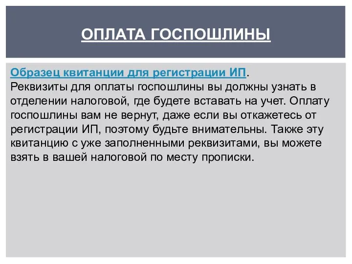 ОПЛАТА ГОСПОШЛИНЫ Образец квитанции для регистрации ИП. Реквизиты для оплаты госпошлины вы