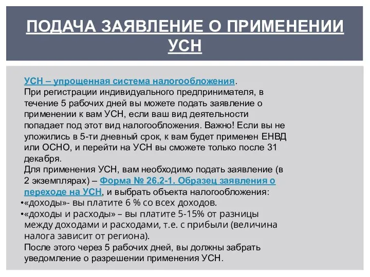 ПОДАЧА ЗАЯВЛЕНИЕ О ПРИМЕНЕНИИ УСН УСН – упрощенная система налогообложения. При регистрации