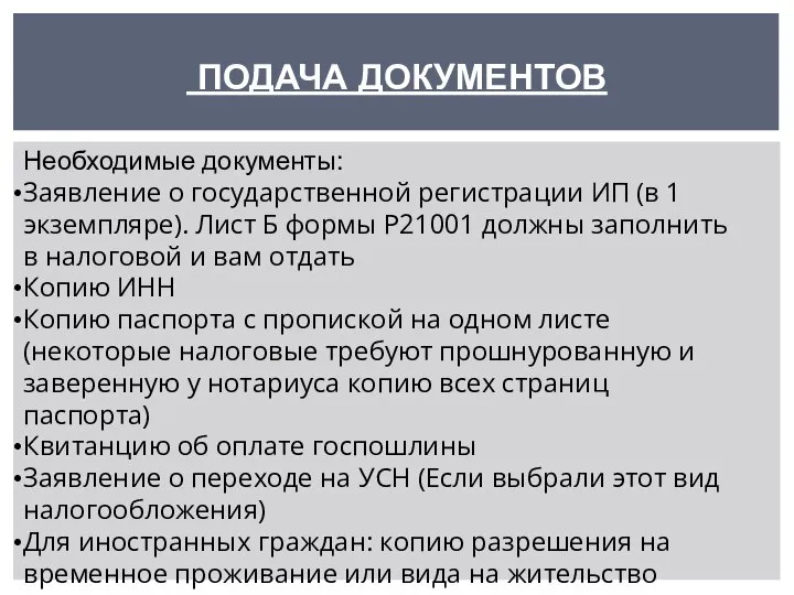 ПОДАЧА ДОКУМЕНТОВ Необходимые документы: Заявление о государственной регистрации ИП (в 1 экземпляре).