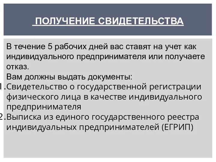 ПОЛУЧЕНИЕ СВИДЕТЕЛЬСТВА В течение 5 рабочих дней вас ставят на учет как