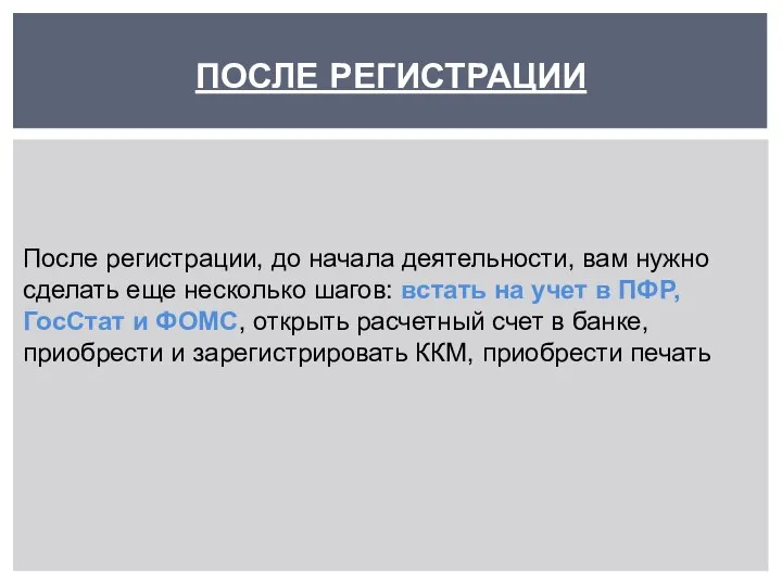 ПОСЛЕ РЕГИСТРАЦИИ После регистрации, до начала деятельности, вам нужно сделать еще несколько