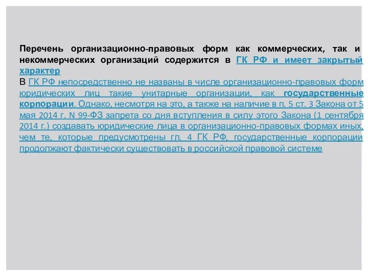 Перечень организационно-правовых форм как коммерческих, так и некоммерческих организаций содержится в ГК