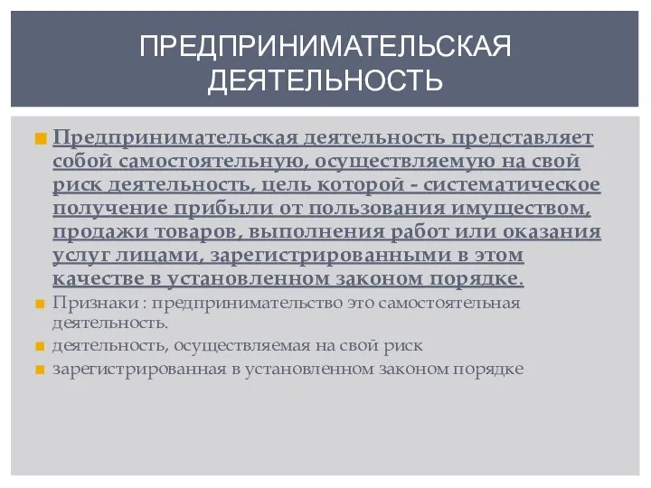 Предпринимательская деятельность представляет собой самостоятельную, осуществляемую на свой риск деятельность, цель которой