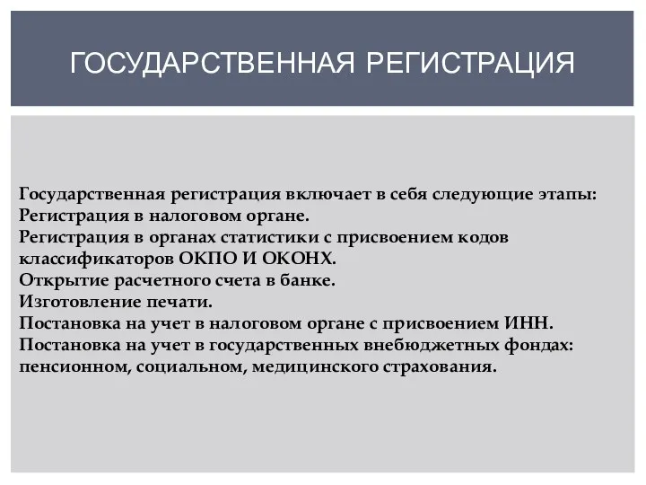 ГОСУДАРСТВЕННАЯ РЕГИСТРАЦИЯ Государственная регистрация включает в себя следующие этапы: Регистрация в налоговом