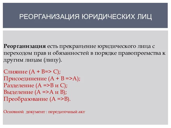 РЕОРГАНИЗАЦИЯ ЮРИДИЧЕСКИХ ЛИЦ Реорганизация есть прекращение юридического лица с переходом прав и