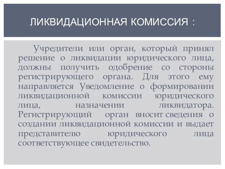 ЛИКВИДАЦИОННАЯ КОМИССИЯ : Учредители или орган, который принял решение о ликвидации юридического