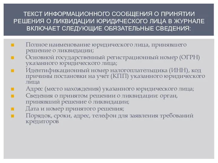 ТЕКСТ ИНФОРМАЦИОННОГО СООБЩЕНИЯ О ПРИНЯТИИ РЕШЕНИЯ О ЛИКВИДАЦИИ ЮРИДИЧЕСКОГО ЛИЦА В ЖУРНАЛЕ