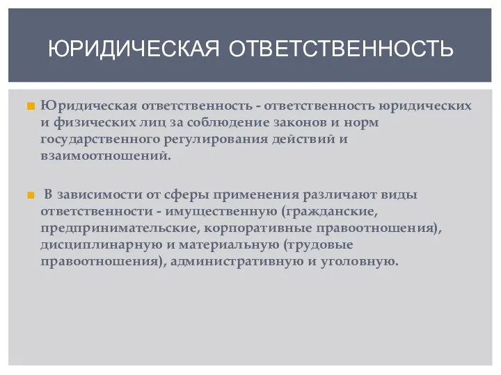 Юридическая ответственность - ответственность юридических и физических лиц за соблюдение законов и