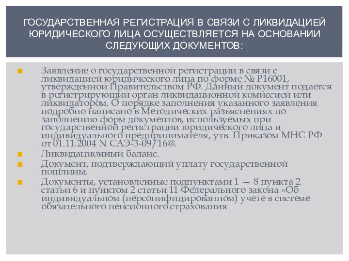 ГОСУДАРСТВЕННАЯ РЕГИСТРАЦИЯ В СВЯЗИ С ЛИКВИДАЦИЕЙ ЮРИДИЧЕСКОГО ЛИЦА ОСУЩЕСТВЛЯЕТСЯ НА ОСНОВАНИИ СЛЕДУЮЩИХ