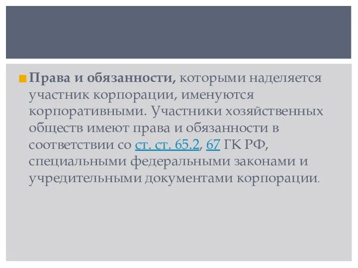 Права и обязанности, которыми наделяется участник корпорации, именуются корпоративными. Участники хозяйственных обществ