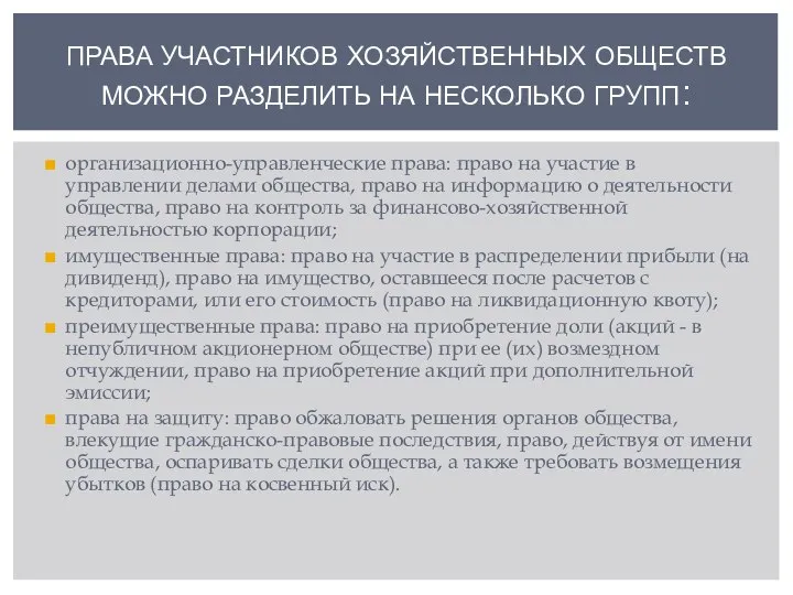 организационно-управленческие права: право на участие в управлении делами общества, право на информацию