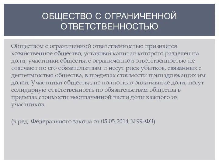 ОБЩЕСТВО С ОГРАНИЧЕННОЙ ОТВЕТСТВЕННОСТЬЮ Обществом с ограниченной ответственностью признается хозяйственное общество, уставный