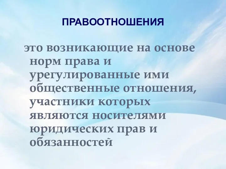 ПРАВООТНОШЕНИЯ это возникающие на основе норм права и урегулированные ими общественные отношения,